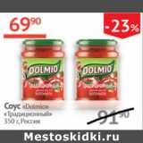 Магазин:Наш гипермаркет,Скидка:Соус Dolmio Трдиционный