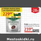 Магазин:Наш гипермаркет,Скидка:Кофе Jacobs Millicano раствор.