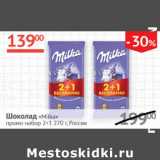 Магазин:Наш гипермаркет,Скидка:Шоколад Milka промо-набор