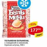 Магазин:Верный,Скидка:Пельмени Бульмени, с говядиной и свининой, Горячая Штучка