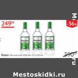 Магазин:Наш гипермаркет,Скидка:Водка Московская 40% Россия 