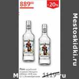 Магазин:Наш гипермаркет,Скидка:Ром карибский Captain Morgan White 40% 