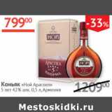 Наш гипермаркет Акции - Коньяк Ной Араспел 5 лет 42% Армения 