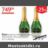 Магазин:Наш гипермаркет,Скидка:Вино игристое сладкое Mondoro  Asti DOCG 7,5% Италия 