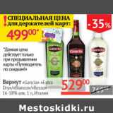 Магазин:Наш гипермаркет,Скидка:Вермут Gancia Extra Dry / Bianco / Rosso Италия 