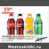 Наш гипермаркет Акции - Напиток Fanta Апельсин, Sprite , Coca- cola , Coca-cola Zero Россия