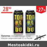 Магазин:Наш гипермаркет,Скидка:Напиток энергетический Tornado Energy Ice Storm Россия