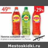 Магазин:Наш гипермаркет,Скидка:Напиток холодный чай Lipton Россия