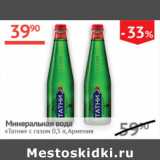 Магазин:Наш гипермаркет,Скидка:Минеральная вода Татни с газом Армения 