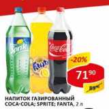 Магазин:Верный,Скидка:Напиток газированный Coca-Cola/Sprite/Fanta 