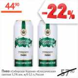 Магазин:Наш гипермаркет,Скидка:Пиво Сибирская Корона 5,3% Классическое Россия