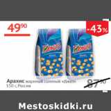 Магазин:Наш гипермаркет,Скидка:Арахис жареный Джаз Россия