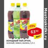 Магазин:Верный,Скидка:Холодный чай Lipton, зеленый; лимон; малина 