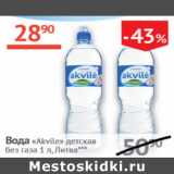 Магазин:Наш гипермаркет,Скидка:Вода Akvile детская без газа Литва 