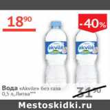 Магазин:Наш гипермаркет,Скидка:Вода Akvile без газа Литва 