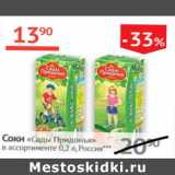 Магазин:Наш гипермаркет,Скидка:Соки Сады Придонья Россия