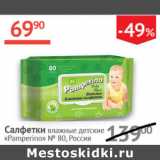 Магазин:Наш гипермаркет,Скидка:Салфетки влажные детские Pamperino №80 Россия 