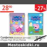 Наш гипермаркет Акции - Салфетки влажные детские Peppa Pig Россия 