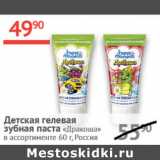 Магазин:Наш гипермаркет,Скидка:Детская гелевая зубная паста Дракоша Россия 
