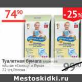 Магазин:Наш гипермаркет,Скидка:Туалетная бумага Aura Солнце и луна  Россия