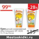 Магазин:Наш гипермаркет,Скидка:Крем детский солнцезащитный Мое солнышко Россия