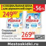 Магазин:Наш гипермаркет,Скидка:Стиральный порошок Я родился  Россия 