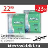Магазин:Наш гипермаркет,Скидка:Салфетки влажные Salfeti антибактериальные  Россия 