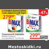 Магазин:Наш гипермаркет,Скидка:Стиральные порошок Bimax Compact Россия 