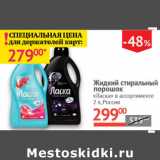 Магазин:Наш гипермаркет,Скидка:Жидкий  порошок Ласка Россия 