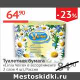 Магазин:Наш гипермаркет,Скидка:Туалетная бумага Linia Veiro Россия