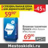 Магазин:Наш гипермаркет,Скидка:Влажная туалетная бумага Mon Rulon #80