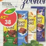 Магазин:Пятёрочка,Скидка:Шоколад Alpen Gold