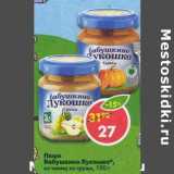 Магазин:Пятёрочка,Скидка:Пюре Бабушкино лукошко 