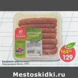 Магазин:Пятёрочка,Скидка:колбаски шашлычные Новгородский бекон