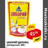 Магазин:Верный,Скидка:Цикорий Здоровье, растворимый 