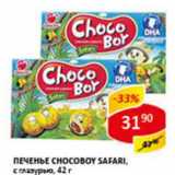 Печенье Chocoboy Safari, с глзурью