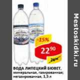 Магазин:Верный,Скидка:Вода Липецкий Бювет, минеральная, газированная; негазированная