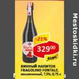 Винный напиток FragoLino, Fontale, земляничный, 7,5%