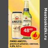 Пиво Amstel,premium pilsner  светлое 4,6%