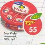 Магазин:Пятёрочка,Скидка:Сыр плавленый Viola 50%