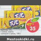 Магазин:Пятёрочка,Скидка:Крекер Tuc