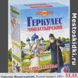 Магазин:Пятёрочка,Скидка:Геркулес Монастырский Русский продукт