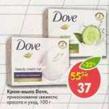 Магазин:Пятёрочка,Скидка:Крем мыло Dove