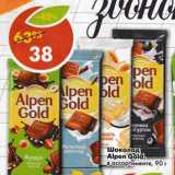 Магазин:Пятёрочка,Скидка:Шоколад Alpen Gold