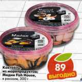 Магазин:Пятёрочка,Скидка:Коктейль из морепродуктов; Мидии Fish House