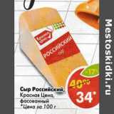 Магазин:Пятёрочка,Скидка:Сыр Российский Красная цена