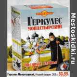 Магазин:Пятёрочка,Скидка:Геркулес Монастырский Русский продукт