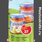Магазин:Пятёрочка,Скидка:Пюре Бабушкино лукошко 