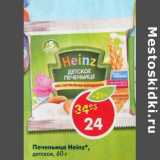 Магазин:Пятёрочка,Скидка:Печенье Heinz детское