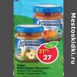 Магазин:Пятёрочка,Скидка:Пюре Бабушкино Лукошко 